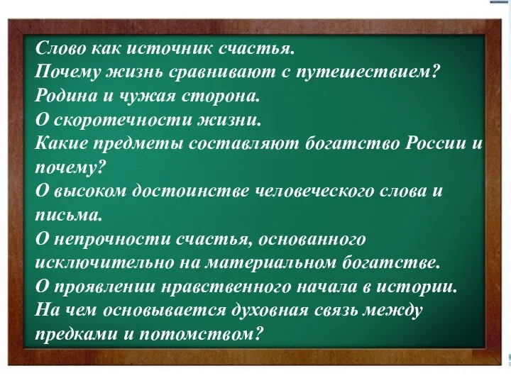 Слово как источник счастья. Почему жизнь сравнивают с путешествием? Родина и чужая