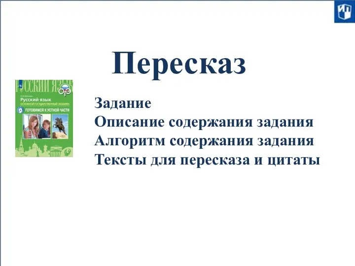 Пересказ Задание Описание содержания задания Алгоритм содержания задания Тексты для пересказа и цитаты