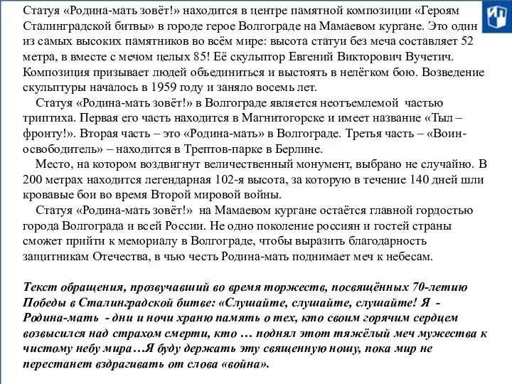 Статуя «Родина-мать зовёт!» находится в центре памятной композиции «Героям Сталинградской битвы» в