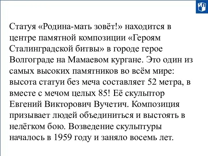 Статуя «Родина-мать зовёт!» находится в центре памятной композиции «Героям Сталинградской битвы» в