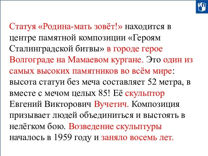 Статуя «Родина-мать зовёт!» находится в центре памятной композиции «Героям Сталинградской битвы» в