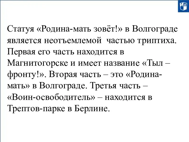 Статуя «Родина-мать зовёт!» в Волгограде является неотъемлемой частью триптиха. Первая его часть