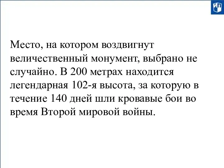 Место, на котором воздвигнут величественный монумент, выбрано не случайно. В 200 метрах