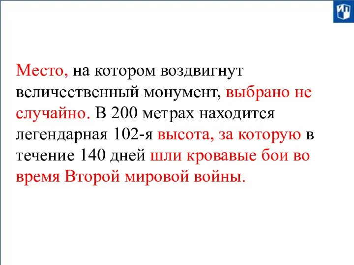 Место, на котором воздвигнут величественный монумент, выбрано не случайно. В 200 метрах