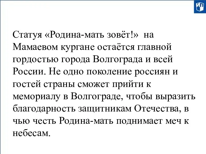 Статуя «Родина-мать зовёт!» на Мамаевом кургане остаётся главной гордостью города Волгограда и