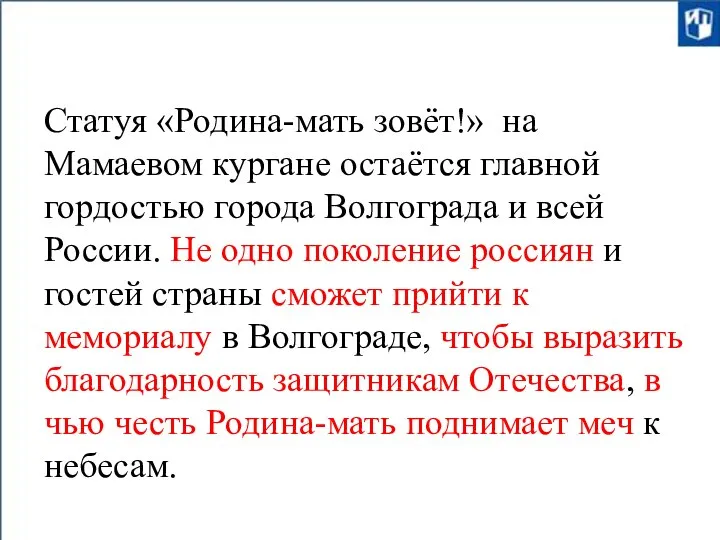 Статуя «Родина-мать зовёт!» на Мамаевом кургане остаётся главной гордостью города Волгограда и