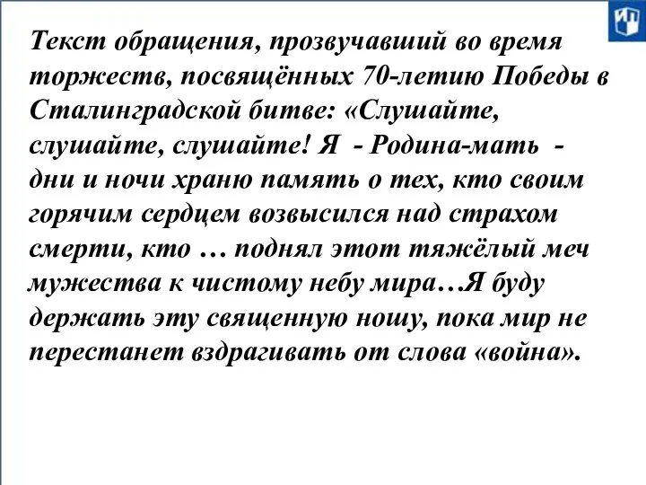 Текст обращения, прозвучавший во время торжеств, посвящённых 70-летию Победы в Сталинградской битве: