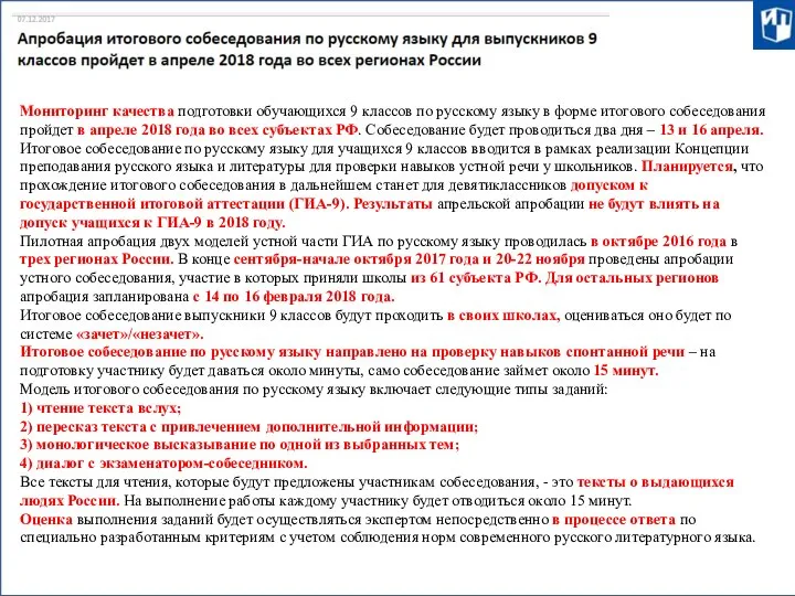 Мониторинг качества подготовки обучающихся 9 классов по русскому языку в форме итогового