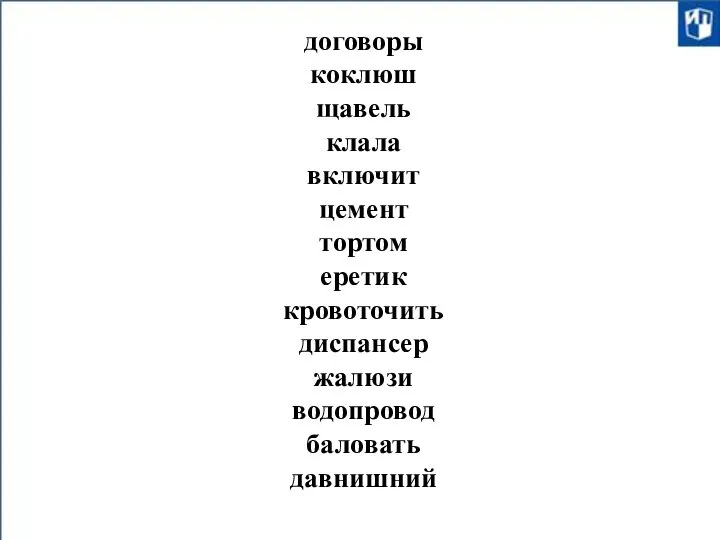 договоры коклюш щавель клала включит цемент тортом еретик кровоточить диспансер жалюзи водопровод баловать давнишний