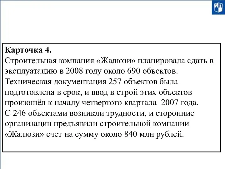 Карточка 4. Строительная компания «Жалюзи» планировала сдать в эксплуатацию в 2008 году