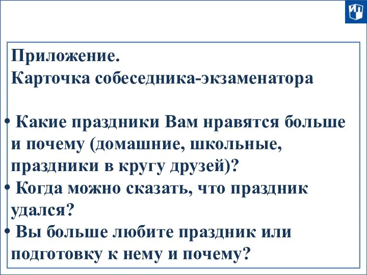 Приложение. Карточка собеседника-экзаменатора Какие праздники Вам нравятся больше и почему (домашние, школьные,