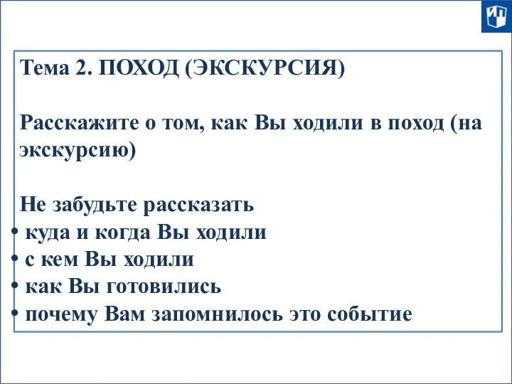 Тема 2. ПОХОД (ЭКСКУРСИЯ) Расскажите о том, как Вы ходили в поход