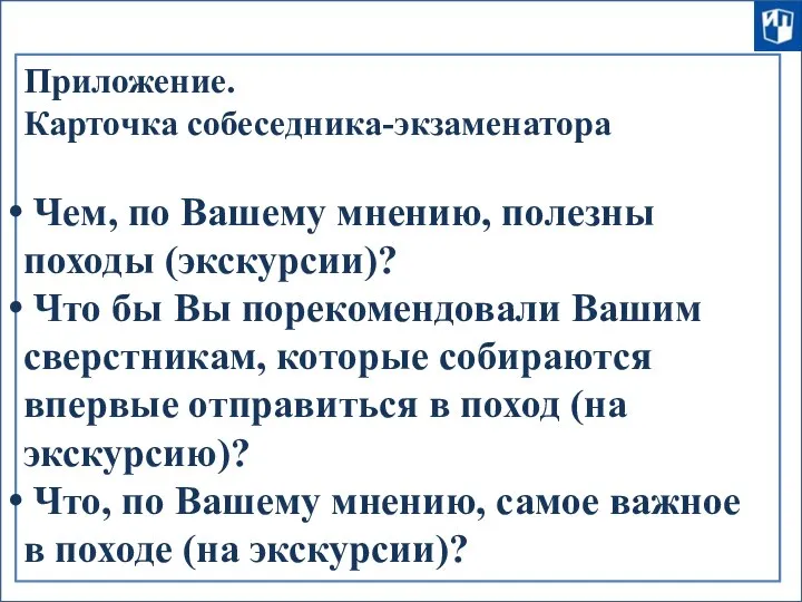 Приложение. Карточка собеседника-экзаменатора Чем, по Вашему мнению, полезны походы (экскурсии)? Что бы