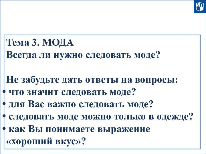 Тема 3. МОДА Всегда ли нужно следовать моде? Не забудьте дать ответы