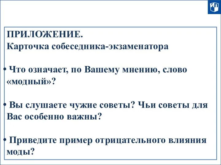 ПРИЛОЖЕНИЕ. Карточка собеседника-экзаменатора Что означает, по Вашему мнению, слово «модный»? Вы слушаете