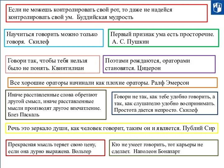 Если не можешь контролировать свой рот, то даже не надейся контролировать свой