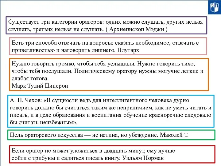 Существует три категории ораторов: одних можно слушать, других нельзя слушать, третьих нельзя