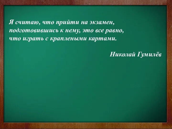 Я считаю, что прийти на экзамен, подготовившись к нему, это все равно,