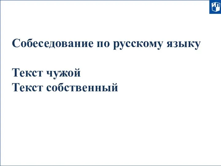 Собеседование по русскому языку Текст чужой Текст собственный