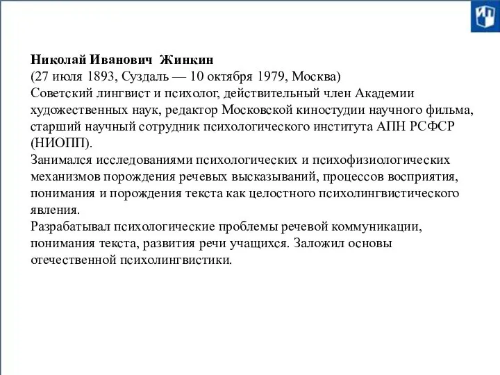 Николай Иванович Жинкин (27 июля 1893, Суздаль — 10 октября 1979, Москва)