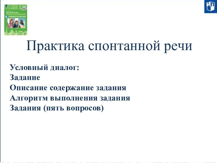 Практика спонтанной речи Условный диалог: Задание Описание содержание задания Алгоритм выполнения задания Задания (пять вопросов)