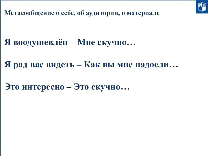 Метасообщение о себе, об аудитории, о материале Я воодушевлён – Мне скучно…