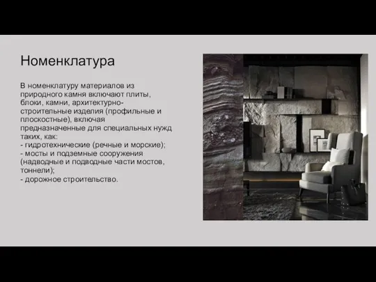 Номенклатура В номенклатуру материалов из природного камня включают плиты, блоки, камни, архитектурно-строительные