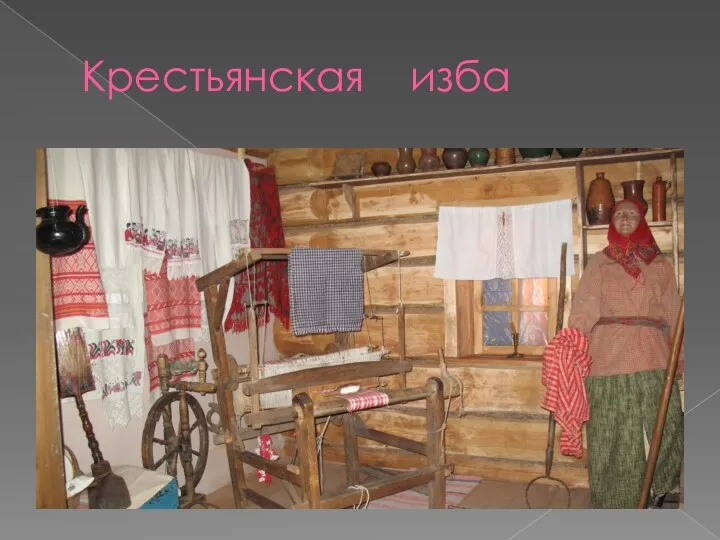 Крестьянская изба