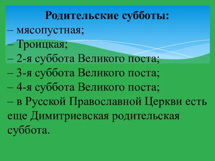 Родительские субботы: – мясопустная; – Троицкая; – 2-я суббота Великого поста; –