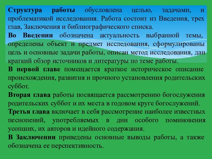 Структура работы обусловлена целью, задачами, и проблематикой исследования. Работа состоит из Введения,