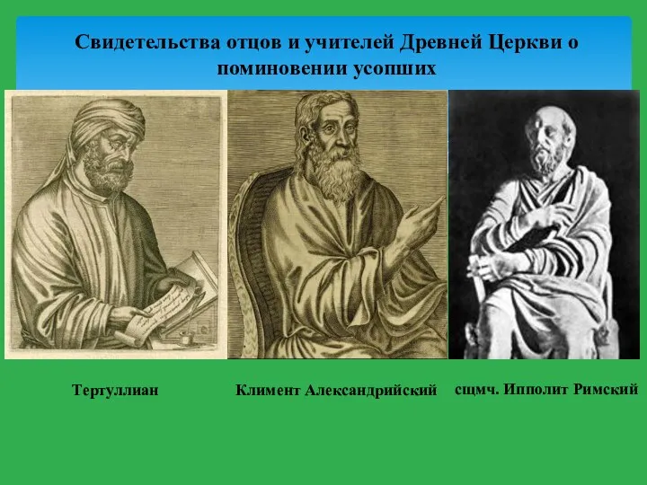 Свидетельства отцов и учителей Древней Церкви о поминовении усопших Тертуллиан Климент Александрийский сщмч. Ипполит Римский