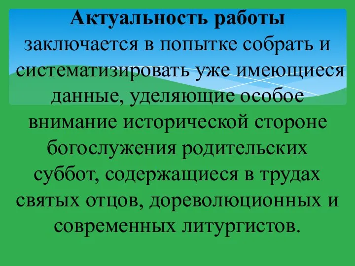 Актуальность работы заключается в попытке собрать и систематизировать уже имеющиеся данные, уделяющие