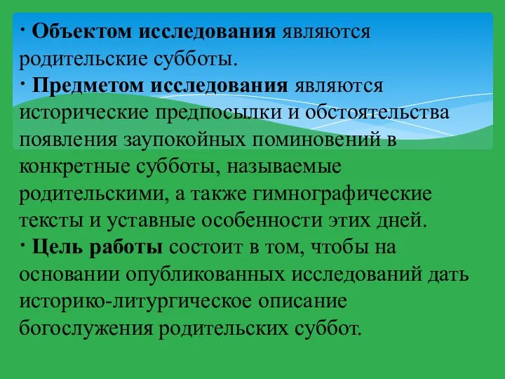 · Объектом исследования являются родительские субботы. · Предметом исследования являются исторические предпосылки