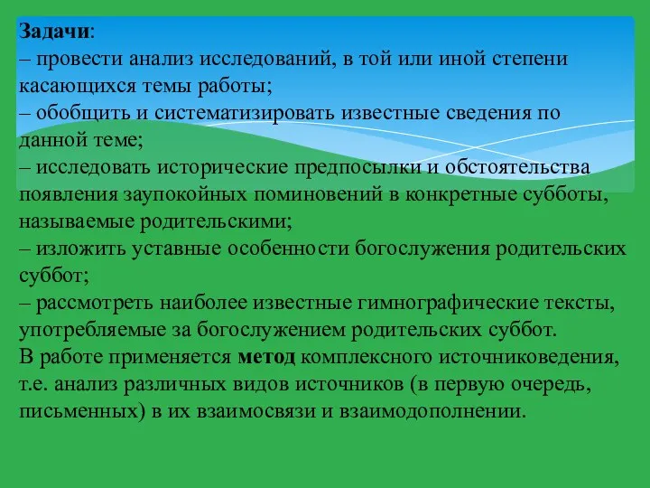 Задачи: – провести анализ исследований, в той или иной степени касающихся темы