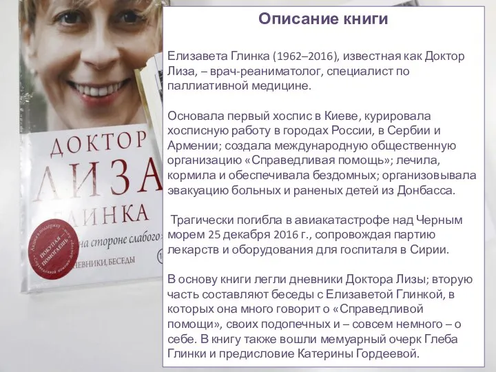 Описание книги Елизавета Глинка (1962–2016), известная как Доктор Лиза, – врач-реаниматолог, специалист