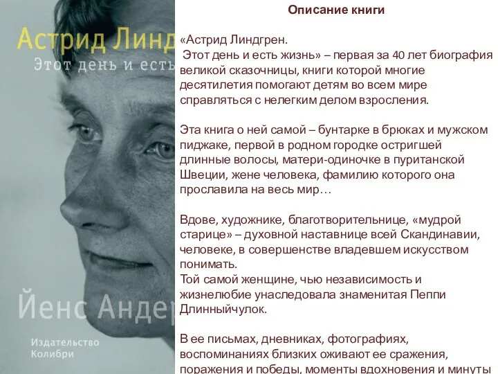 Описание книги «Астрид Линдгрен. Этот день и есть жизнь» – первая за