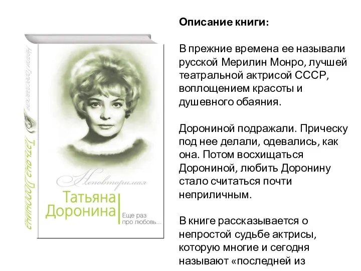 Описание книги: В прежние времена ее называли русской Мерилин Монро, лучшей театральной
