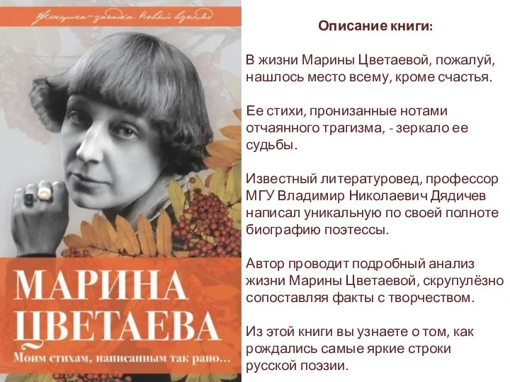 Описание книги: В жизни Марины Цветаевой, пожалуй, нашлось место всему, кроме счастья.
