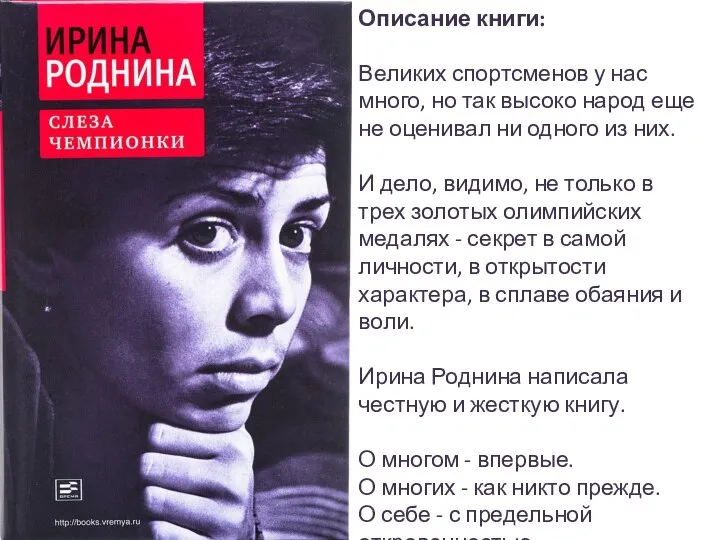 Описание книги: Великих спортсменов у нас много, но так высоко народ еще