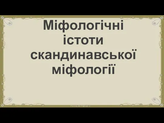 Міфологічні істоти скандинавської міфології