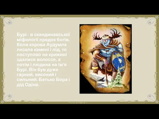 Бурі - в скандинавської міфології предок богів. Коли корова Аудумла лизала камені