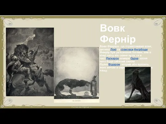 Вовк Фернір Вовк Фенріра - це страхітливий вовк, дитина Локі та гігантеси