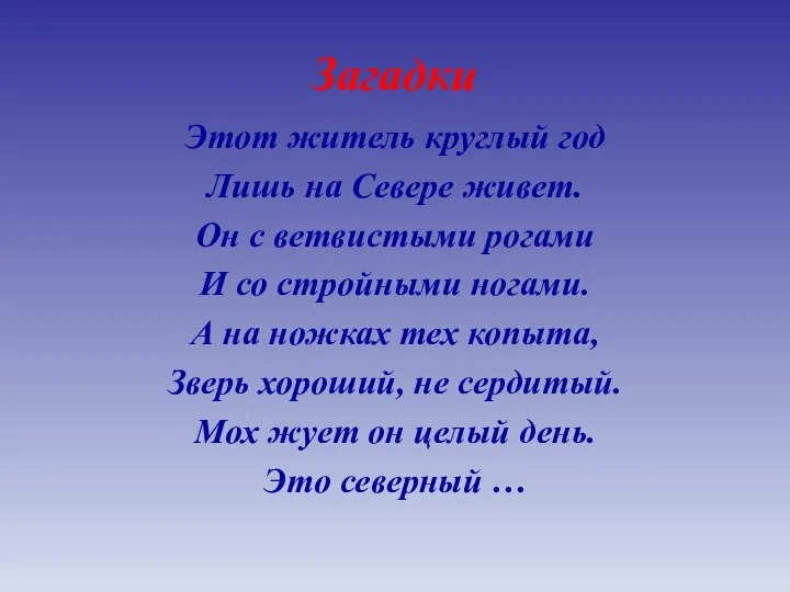 Загадки Этот житель круглый год Лишь на Севере живет. Он с ветвистыми