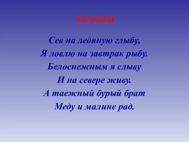 Загадки Сев на ледяную глыбу, Я ловлю на завтрак рыбу. Белоснежным я