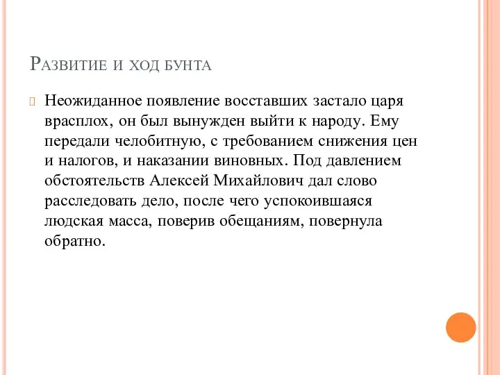 Развитие и ход бунта Неожиданное появление восставших застало царя врасплох, он был