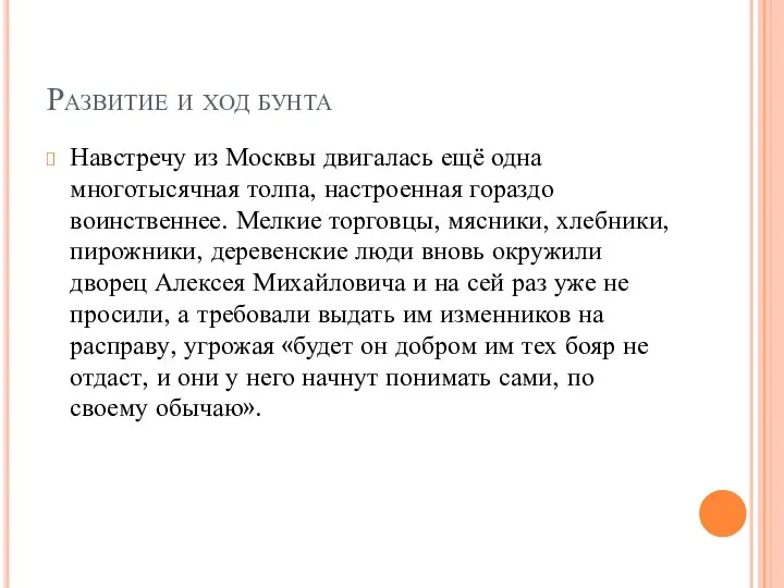 Развитие и ход бунта Навстречу из Москвы двигалась ещё одна многотысячная толпа,