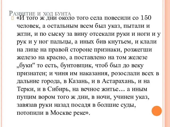 Развитие и ход бунта «И того ж дни около того села повесили