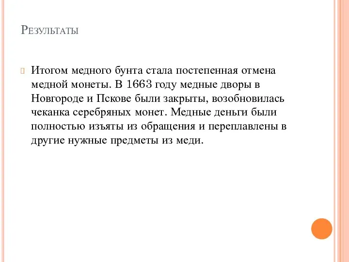 Результаты Итогом медного бунта стала постепенная отмена медной монеты. В 1663 году