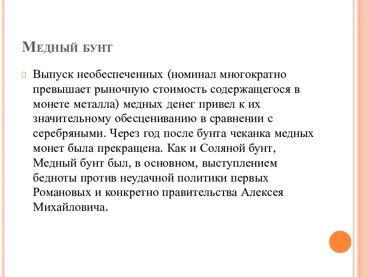 Медный бунт Выпуск необеспеченных (номинал многократно превышает рыночную стоимость содержащегося в монете