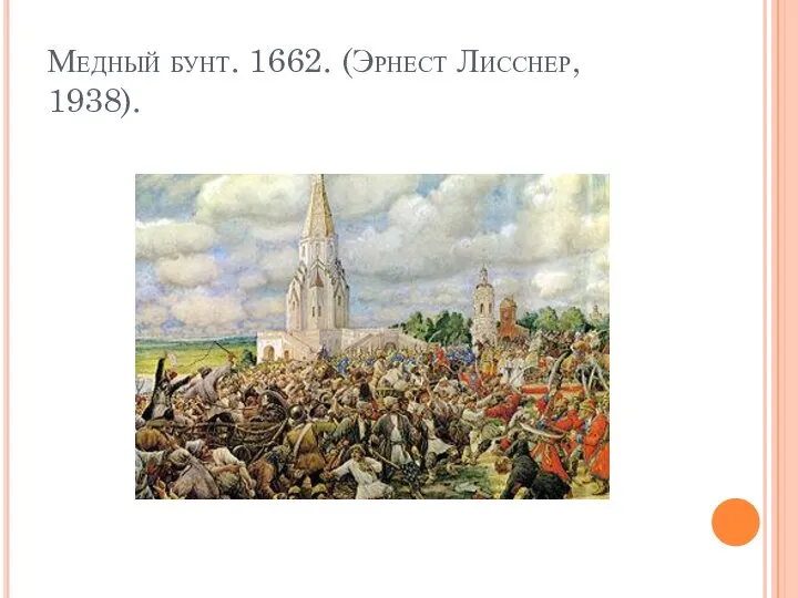 Медный бунт. 1662. (Эрнест Лисснер, 1938).